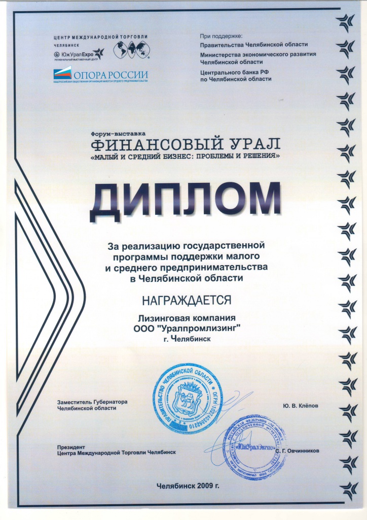 Диплом "За реализацию государственной программы поддержки малого и среднего предпринимательства в Челябинской области"